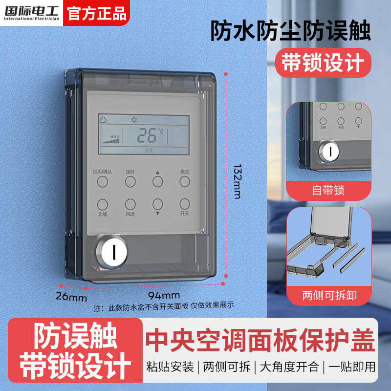 国际电工中央空调面板防误触不伤墙遮光保护盖温控器保护盖开关插座防水罩 自带锁粘贴防水盒-黑透