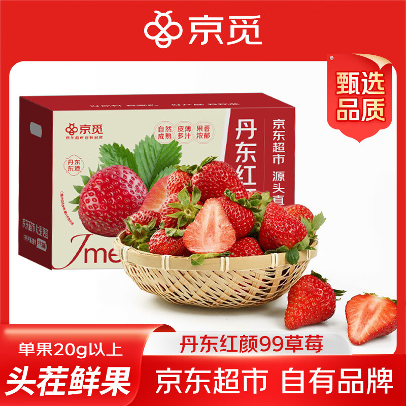 自营 京觅 丹东红颜99草莓净重2斤 - 88包邮；单果20g - 线报酷