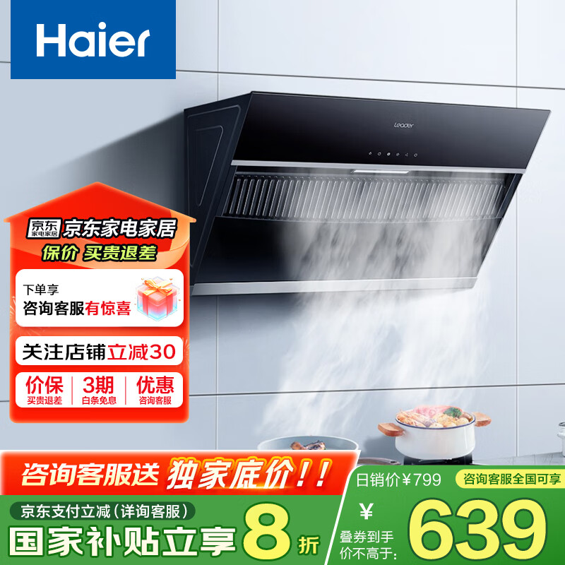 海尔智家Ieader （统帅）侧吸油烟机家用厨房 20风量大吸力 350Pa大风压 灵动触控面板 一节能效 【单抽油烟机】爆炒20风量