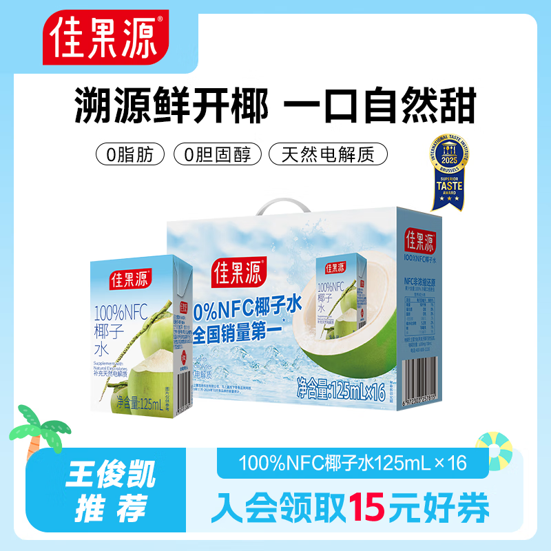 佳果源100%NFC椰子水125ml&200ml装佳农旗下椰青椰汁水补充天然电解质 【礼盒装】125ml*16盒