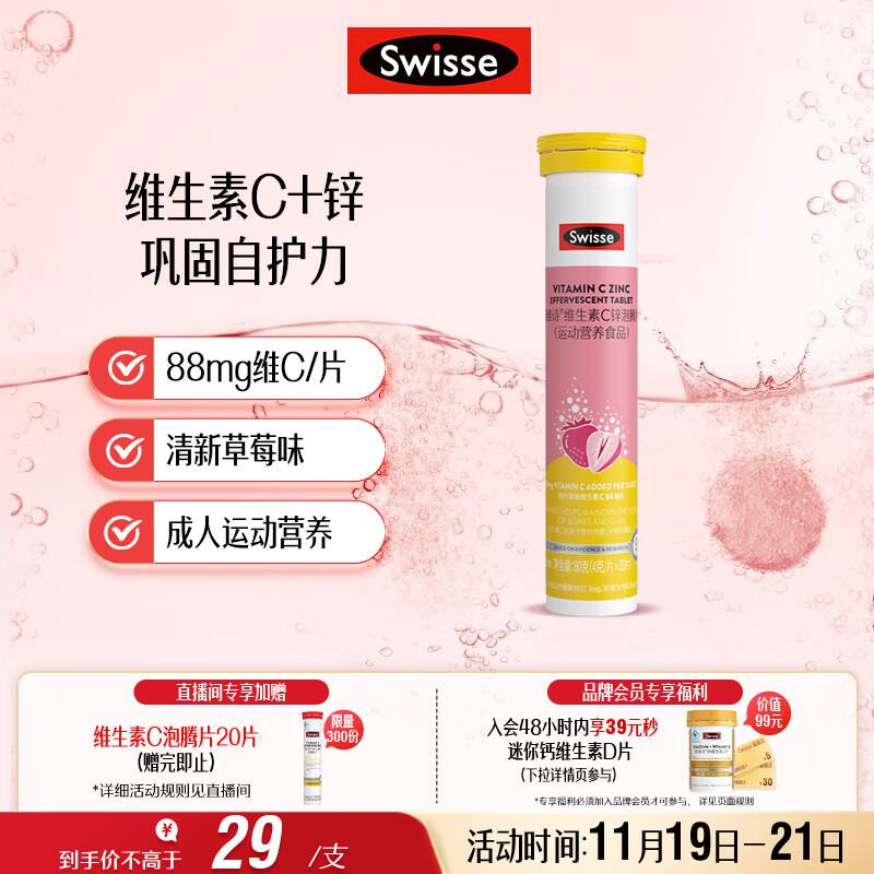 Swisse斯维诗 维生素C+锌泡腾片 巩固自护力 成人运动营养 草莓味 20片