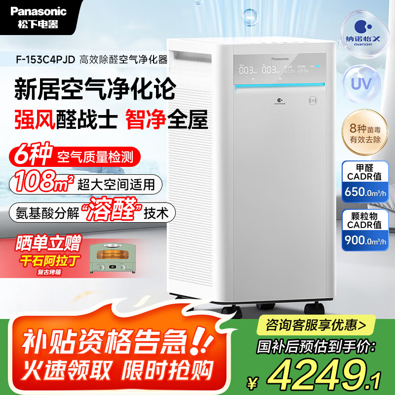 松下（Panasonic）【国家补贴】家用空气净化器除甲醛细菌病毒异味过敏源APP操控智能托管大空间153C4PJD