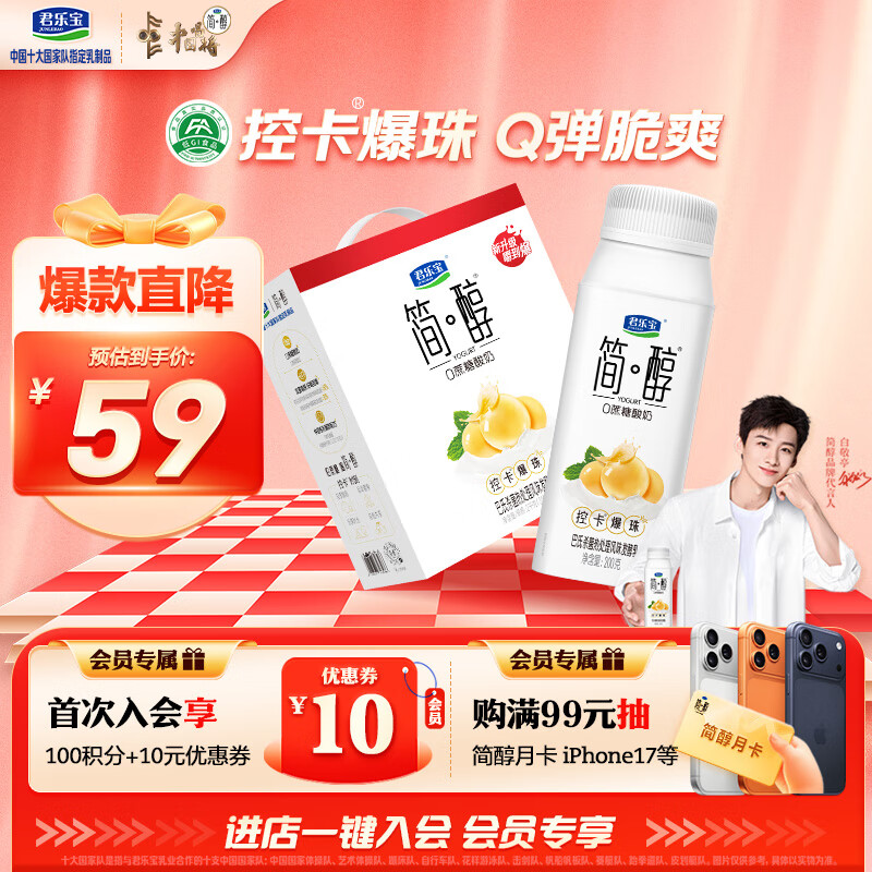 君乐宝【新鲜日期】简醇0蔗糖酸奶控卡爆珠风味发酵乳200g*10瓶礼盒装