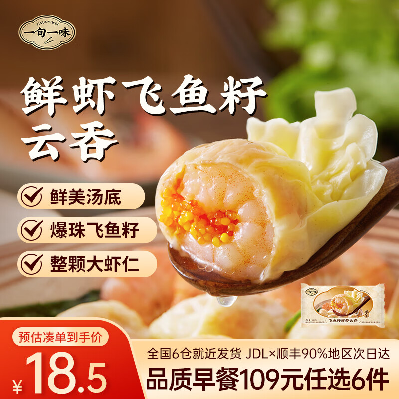 一旬一味109元任选6件 纸皮烧麦宵夜好吃包子面点水饺 儿童早餐速食半成品 【手工云吞10只】鲜虾飞鱼籽