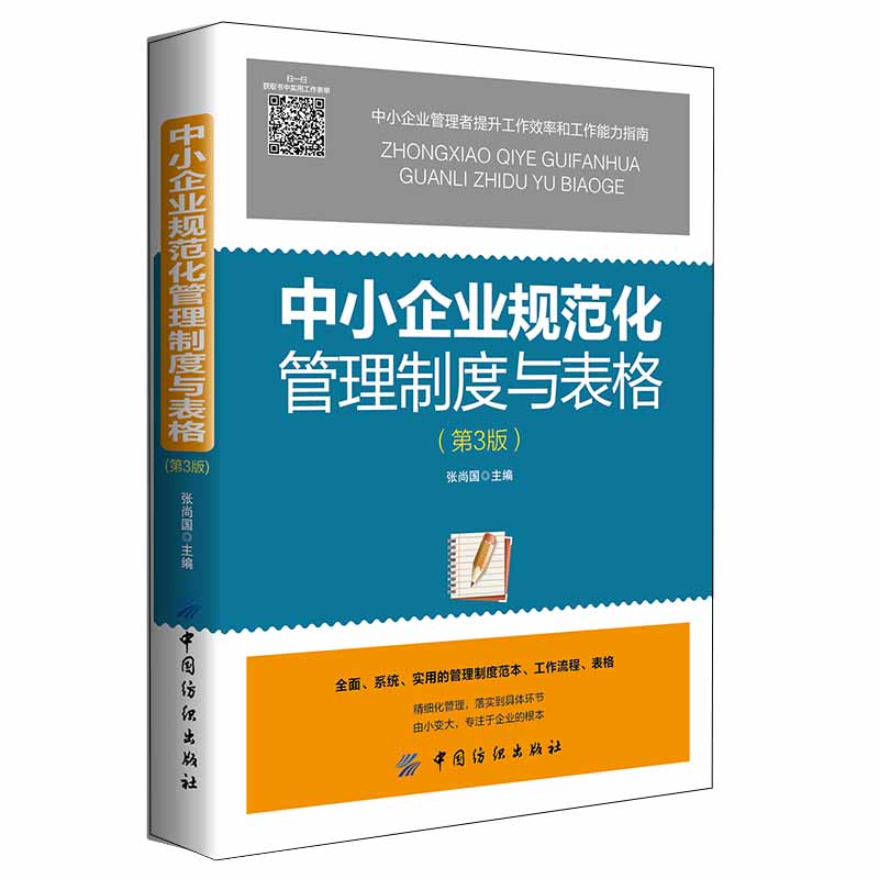 中小企业规范化管理制度与表格(第3版)