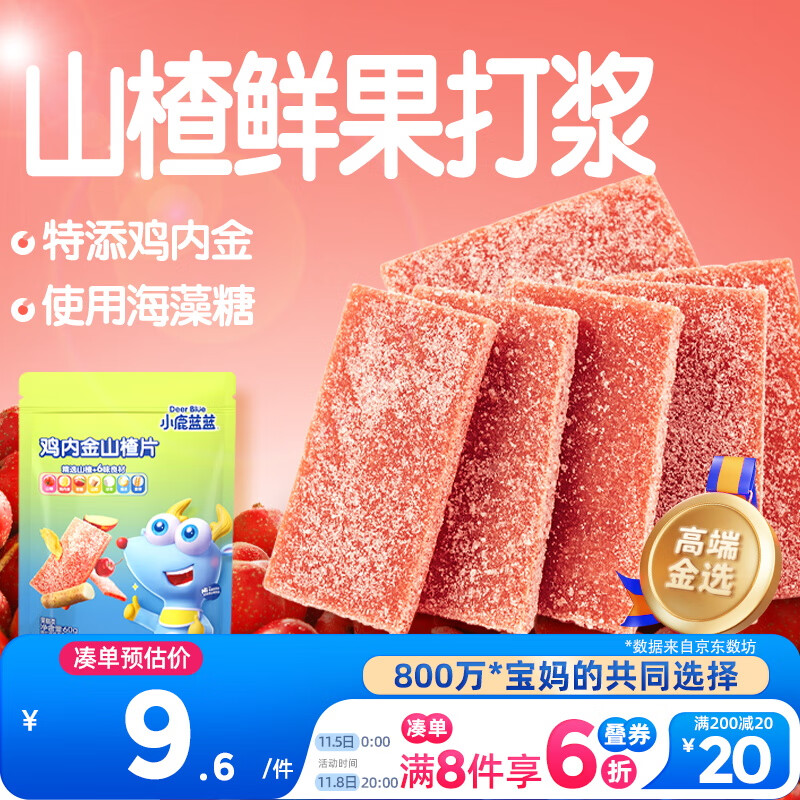 小鹿蓝蓝 鸡内金六物山楂片 宝宝儿童零食添加鸡内金独立小包装 60g 