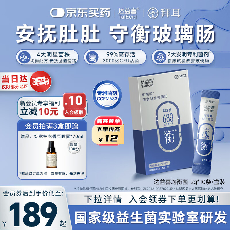 达益喜拜耳 肠胃维稳益生菌10袋