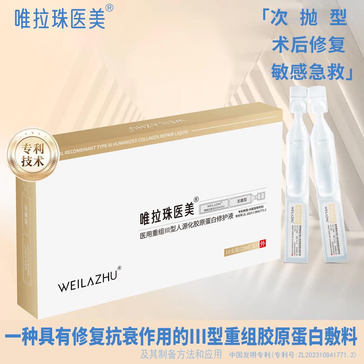 唯拉珠医美次抛型精华水光术后修复肌肤补水保湿械字号重组胶原蛋白修护液 医用胶原蛋白修护液 2盒（20支次抛状）