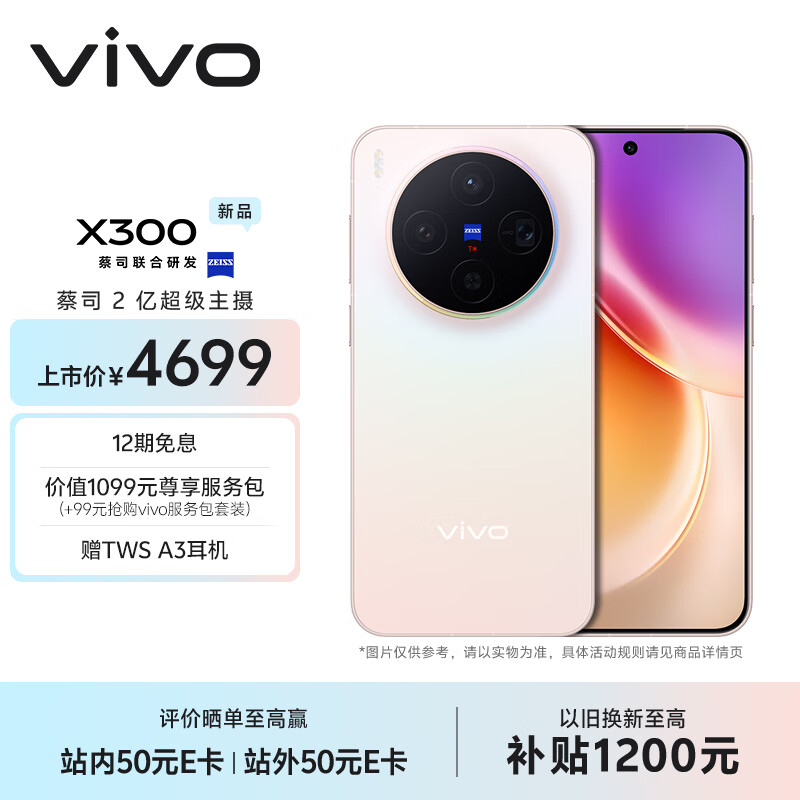 vivo X300 16GB+256GB 幸运彩 蔡司2亿超级主摄 蔡司APO超级长焦 5年持久流畅OriginOS 6 拍照 AI手机