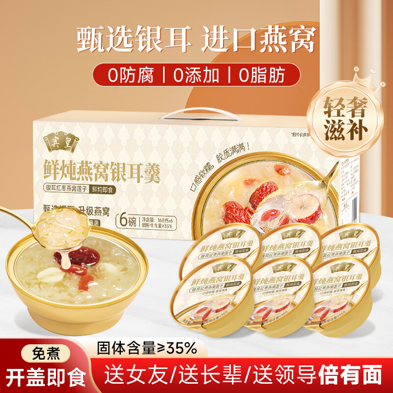 宾皇鲜炖燕窝银耳羹免煮即食代餐红枣莲子羹孕妇送长辈节日礼盒1提