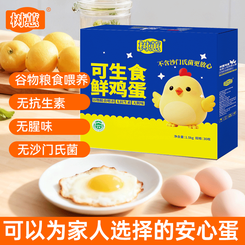树蕙可生食鲜鸡蛋30枚/箱 谷物喂养礼盒装无抗生素 30枚净含量3斤/箱