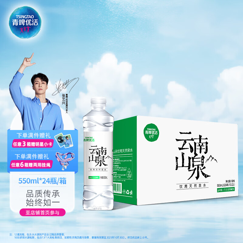 青啤优活张艺兴代言云南山泉550ml*24瓶 整箱瓶装水 低钠淡矿天然弱碱性水