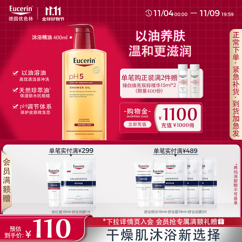 优色林（Eucerin）沐浴精油400ml 男女洗澡补水保湿身体油 可卸防晒持久留香送礼物