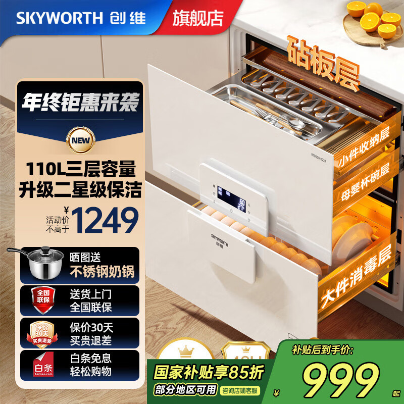 创维（Skyworth）【国家补贴】消毒柜家用 嵌入式 消毒碗柜 家用多功能碗筷餐具消毒二星级 110升双层大容量 二星级 110L 四层高颜值白X22A