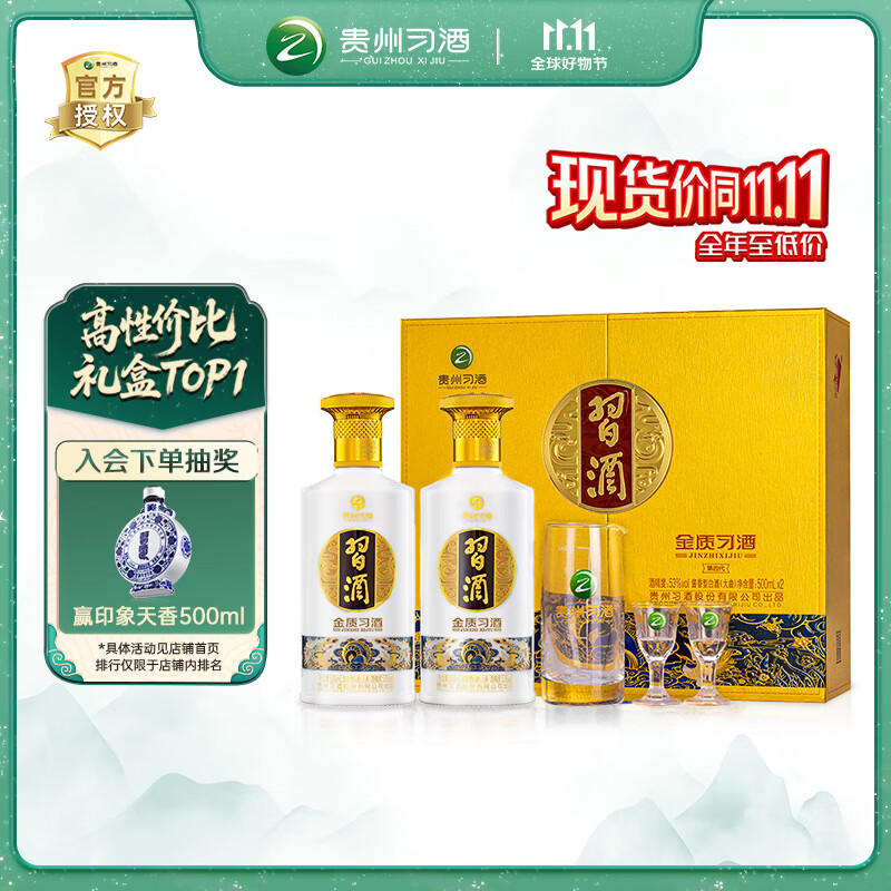习酒 金质礼盒 酱香型白酒 53度 500ml*2瓶 礼盒装