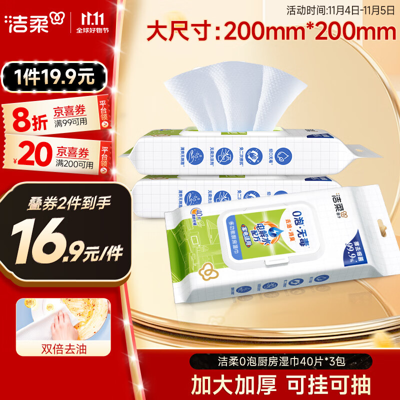 洁柔厨房湿巾去油污0泡无毒去油污悬挂抽取式大规格加厚40片3包整箱装
