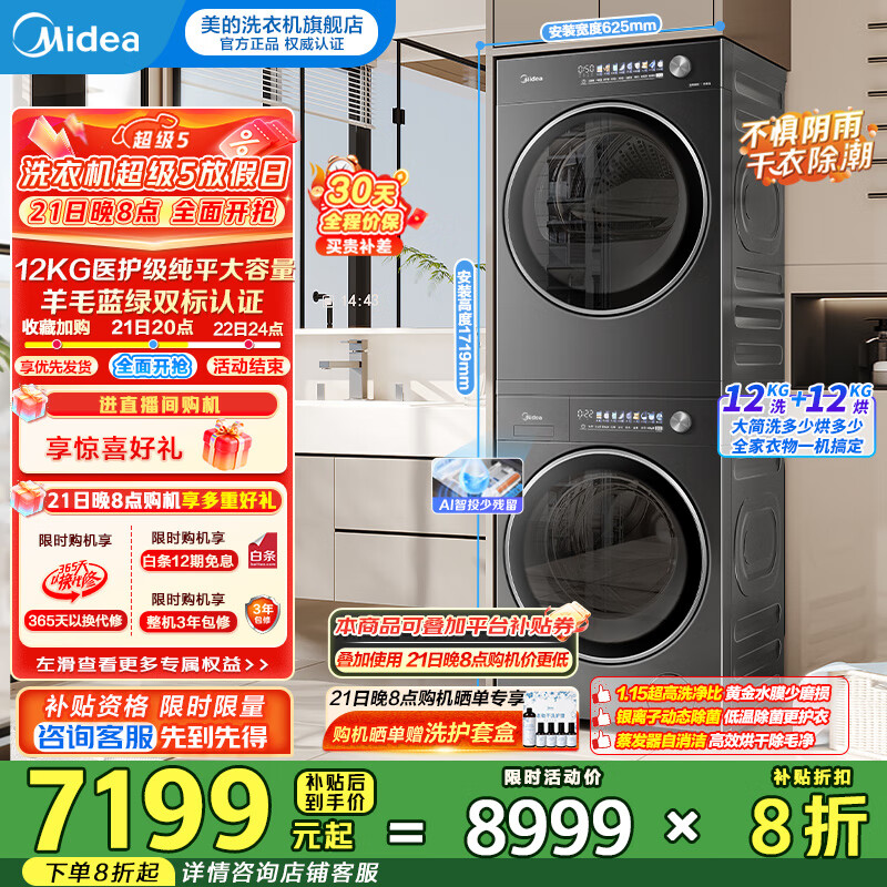 美的（Midea）洗烘套装12kg滚筒洗衣机+12kg变频热泵烘干机银离子除菌纯平全嵌元气2.0 MG12L5PROMAX+MH12L5PROMAX