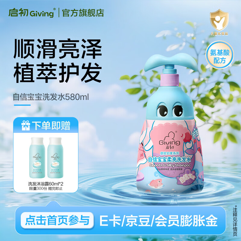 启初洗发水儿童洗发水宝宝洗发沐浴露温和洗护二合一幼儿无泪洗发 【植萃护发】自信洗发水580ml