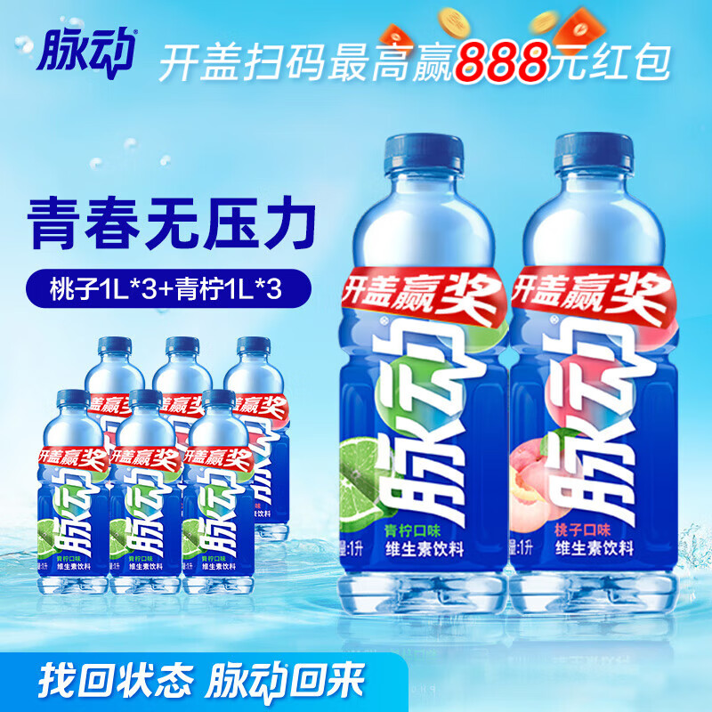 脉动饮料 1L混合口味家庭大容量瓶装 含维生素C低糖 夏日酷爽运动饮品 青柠1L*3+蜜桃1L*3