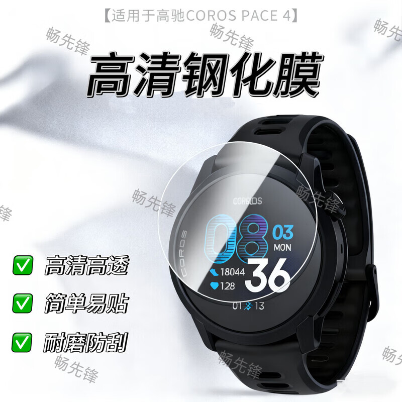 畅先锋适用新款COROS高驰PACE4手表膜钢化膜水凝膜高驰Pace4手表保护膜高驰pace4保护膜防刮耐磨防水贴膜 [高清钢化膜]1片装 高驰Pace4