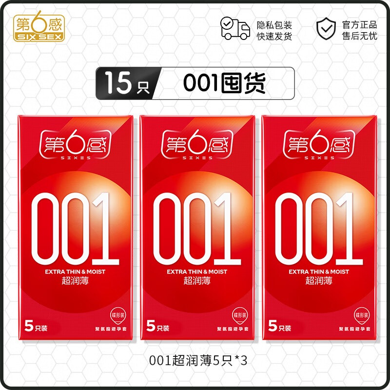 第六感001避孕套0.01超薄裸入无感安全套官方正品隐形聚氨酯套套 001囤货【共15只】