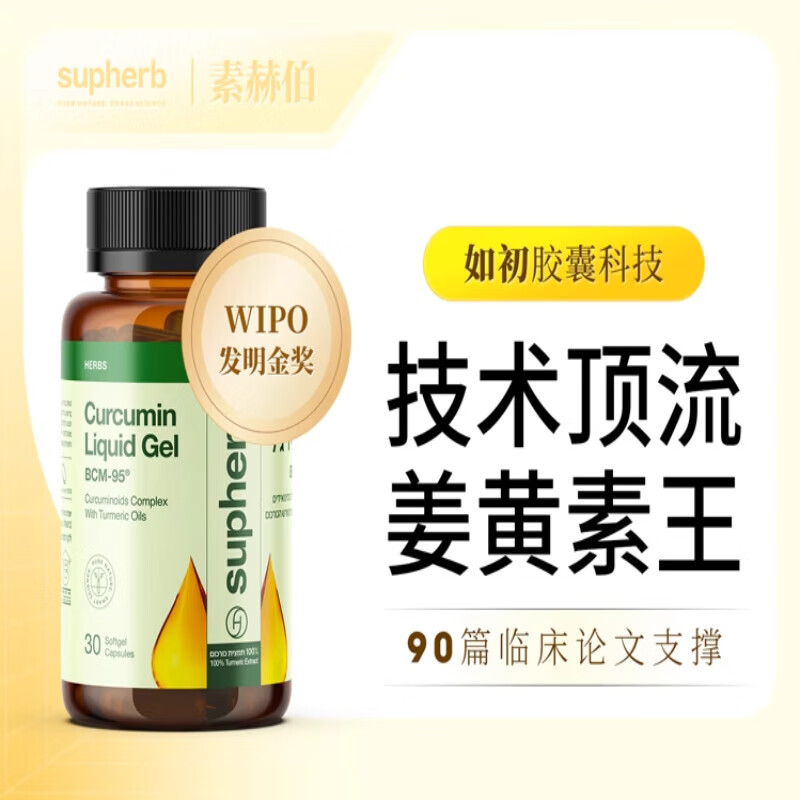 SUPHERB素赫伯进口高端专利姜黄素胶囊BCM95护关节粉疼养肝解酒肠胃