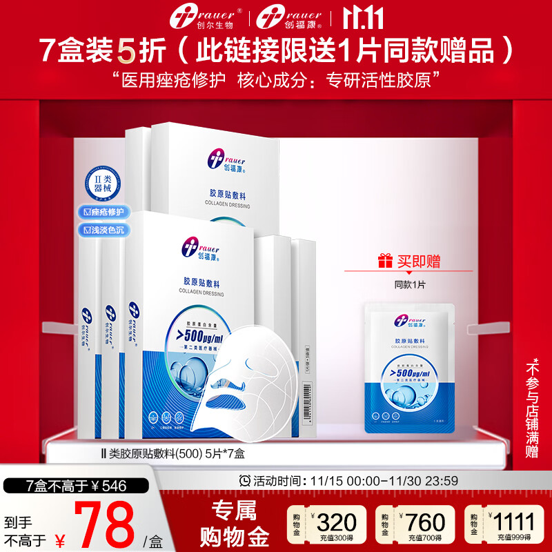 创福康胶原贴医用敷料痤疮修护皮肤过敏激光光子术后械字号500浓度 500浓度*7盒 官方直营