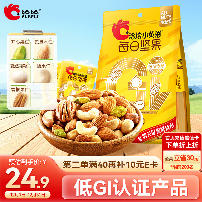 洽洽低GI纯坚果100g/5日装每日坚果混合干果仁低升糖孕妇健身营养零食