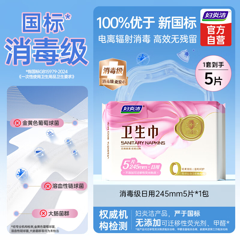 妇炎洁消毒级卫生巾超薄透气无感电离辐射消毒日用245mm5片*1包京东自营