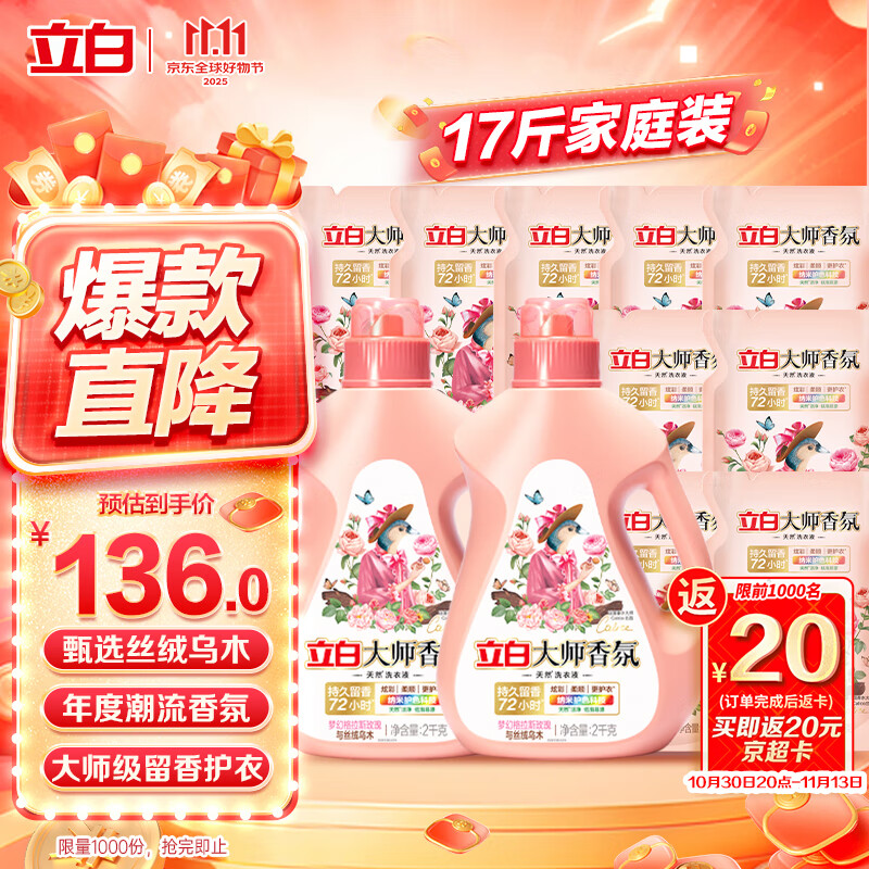 立白 大师香氛洗衣液 丝绒乌木玫瑰17斤整箱装 持久留香 摩登潮流香