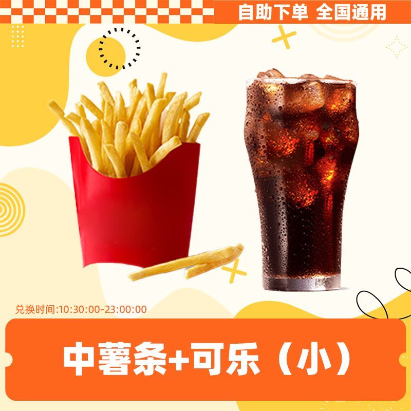 麦当劳代下单薯条可乐小食2件套热销小食团购优惠券全 中薯+可乐小两件套 全国通用未用可退