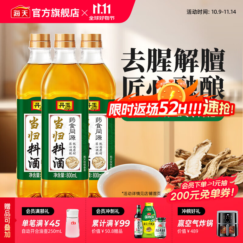 海天丹玉当归料酒800mL*3