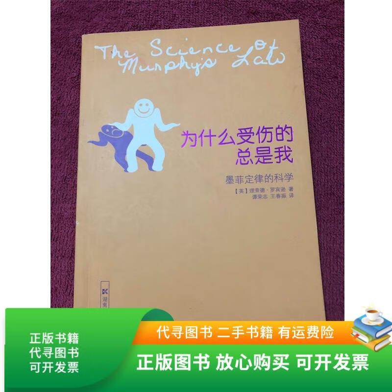 正版旧书 为什么受伤的总是我:墨菲定律的科学