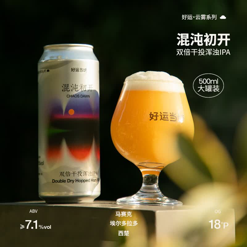 好运当垆混沌初开双倍干投浑浊IPA印度淡色艾尔啤酒500ml罐装国产精酿啤酒 混沌初开双倍浑浊IPA 1罐尝鲜装