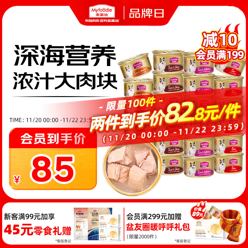麦富迪猫罐头 浓汁猫罐头猫咪零食成幼猫补水亮毛混合装85g*24罐