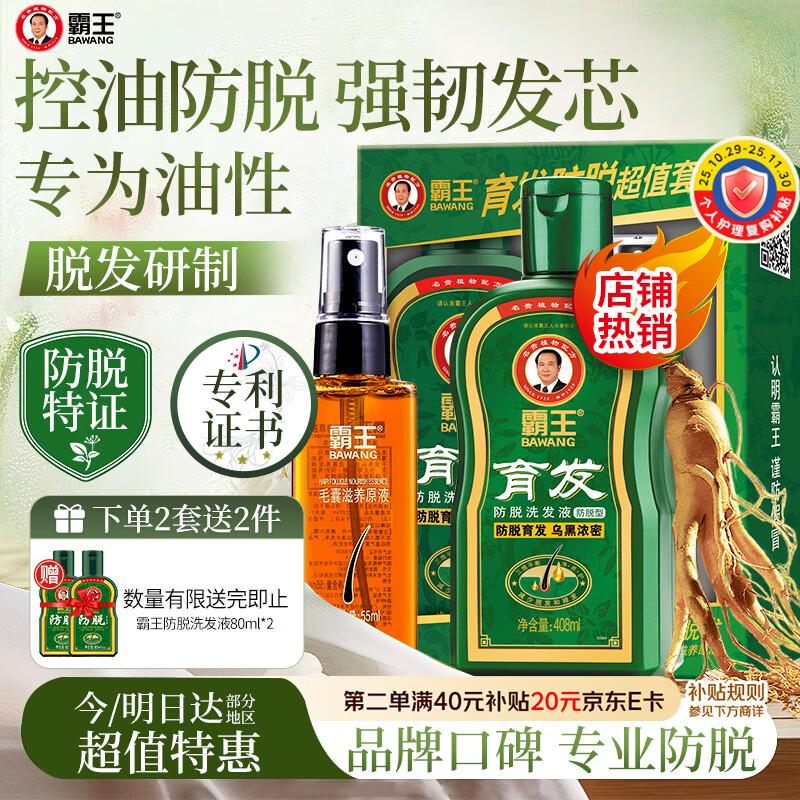 霸王育发洗发水408ml+滋养液55ml