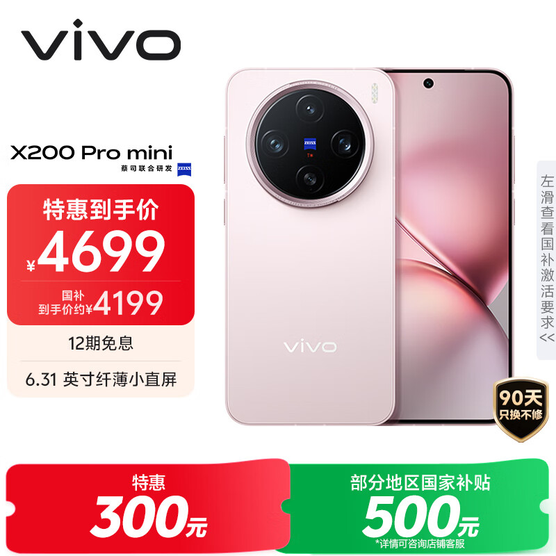 vivo X200 Pro mini 12GB+512GB 微粉 国家补贴6.31英寸纤薄小直屏 蔡司超级长焦 5700mAh蓝海电池手机