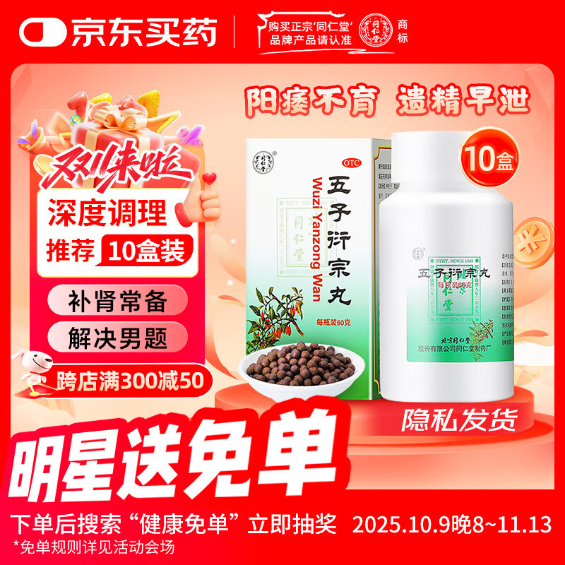 北京同仁堂 五子衍宗丸 60g*10盒肾虚精亏补肾益精阳痿不育遗精早泄腰痛尿后余沥 补肾 非处方药 男科用药