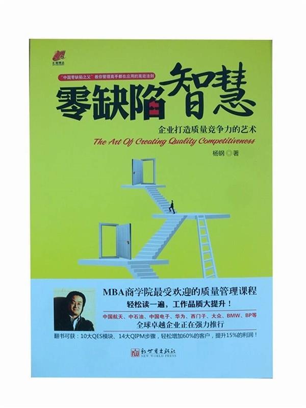 零缺陷智慧 杨钢著【书】