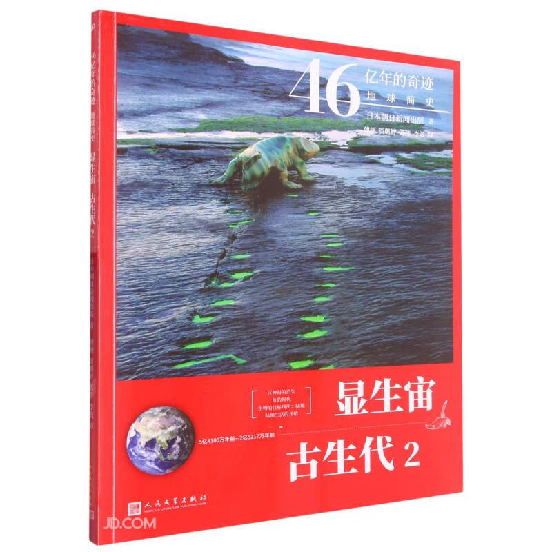 显生宙·古生代 2（46亿年的奇迹：地球简史）人民文学出版社寒假阅读寒假课外书课外寒假自主阅读假期读物省钱卡
