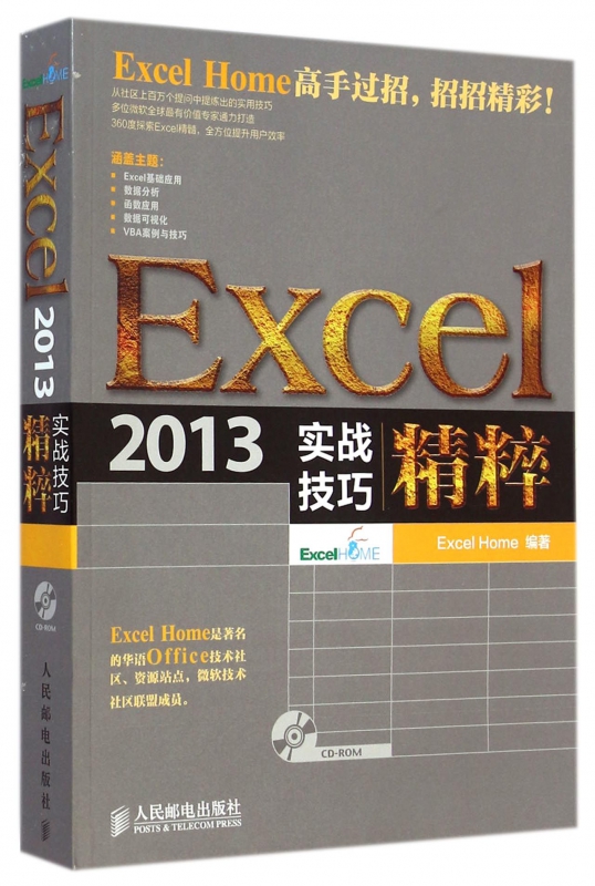 Excel2013实战技巧精粹(附光盘)