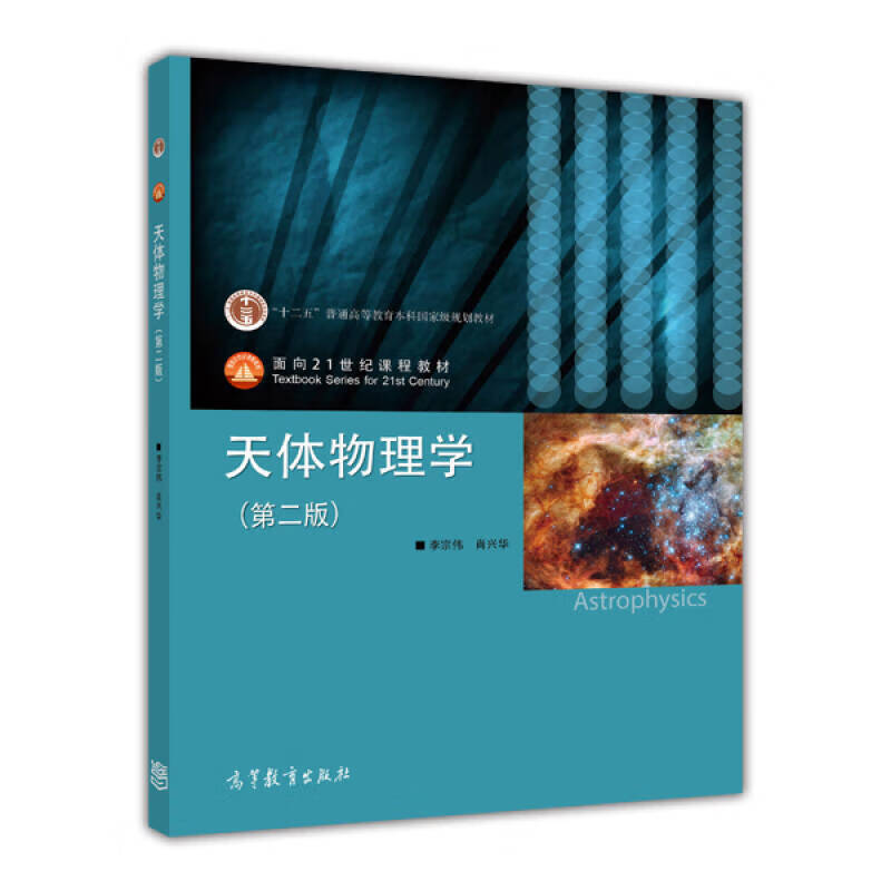 天体物理学 李宗伟 肖兴华 编 高等教育出版社 李宗伟,肖兴华【正版
