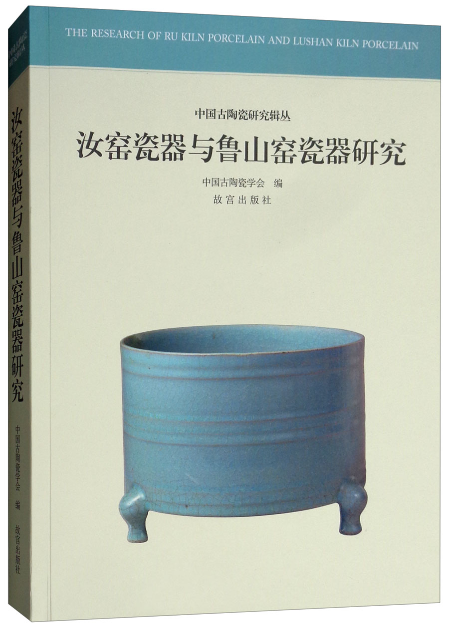 汝窑瓷器与鲁山窑瓷器研究/中国古陶瓷研究辑丛