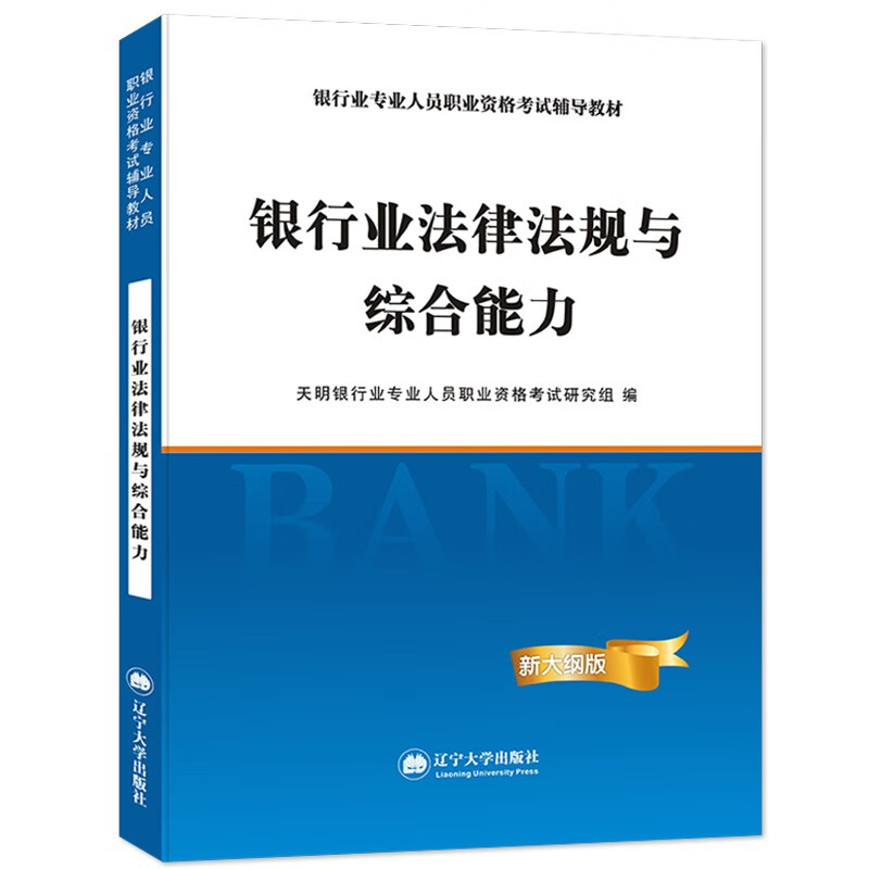 2023年银行从业资格考试用书银行从业资格考试用书 银行业法律法规与综合能力教材