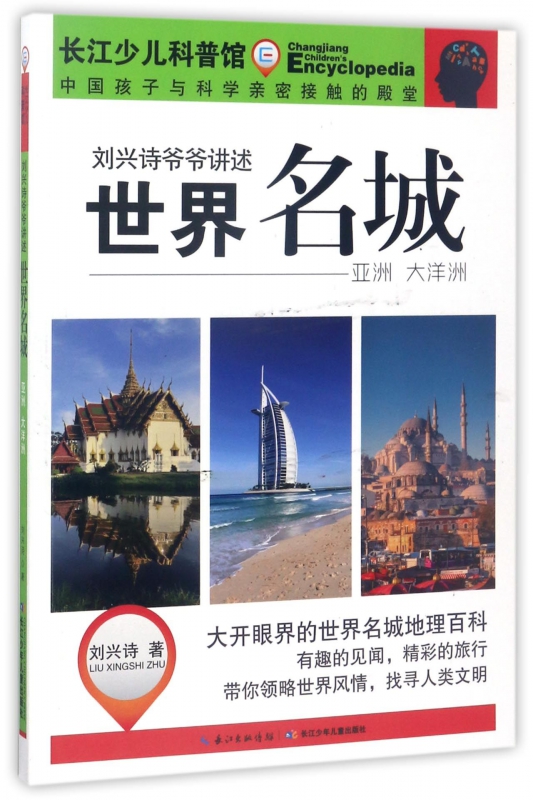 世界名城(亚洲大洋洲)/刘兴诗爷爷讲述