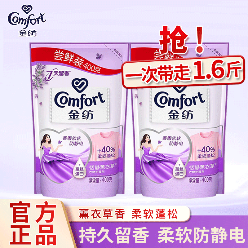 金纺柔顺剂衣物护理剂持久留香防静电护衣柔软 【体验装】薰衣草400g*2袋