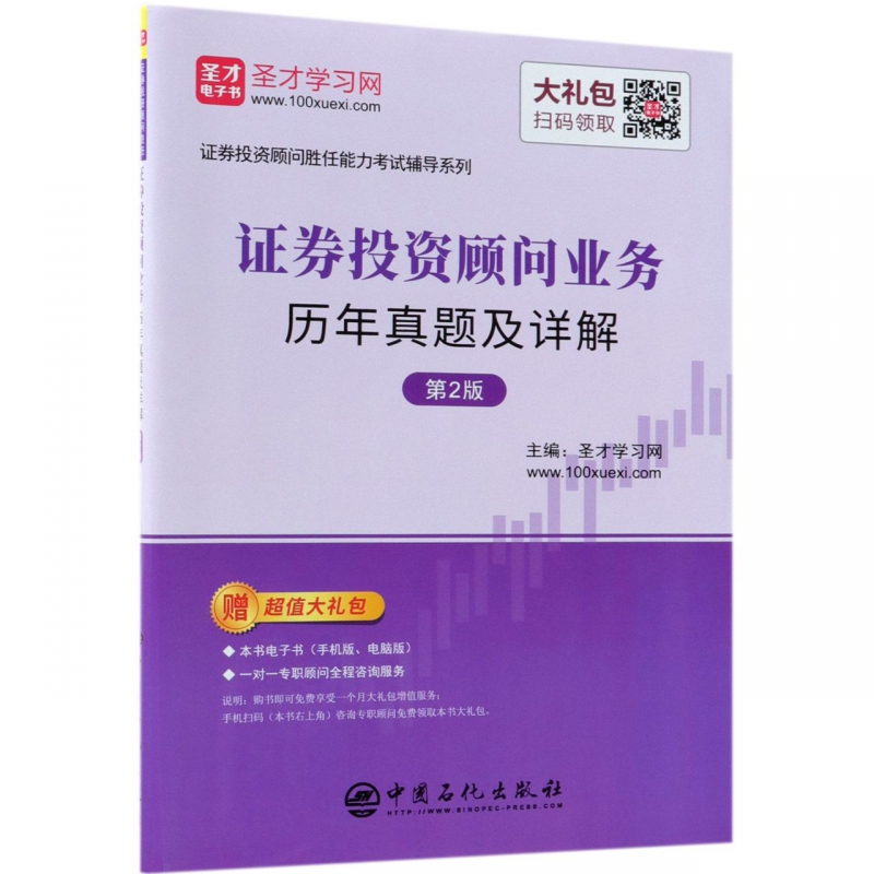 证券投资顾问业务历年真题及详解(第2版)/证券投资顾问胜任能力考试辅导系列