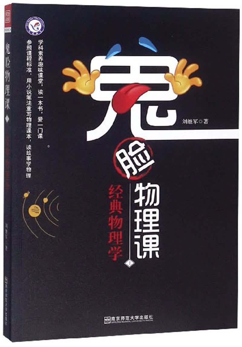 鬼脸物理课:经典物理学【正版图书,放心购买】9787565140006