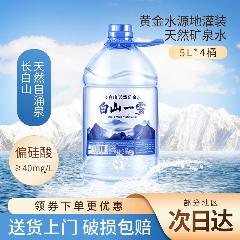 白山一云长白山天然矿泉水弱碱饮用水3L*6桶/5L*4桶大桶装水整箱 【送货上门】5L*4桶*1箱+无赠品