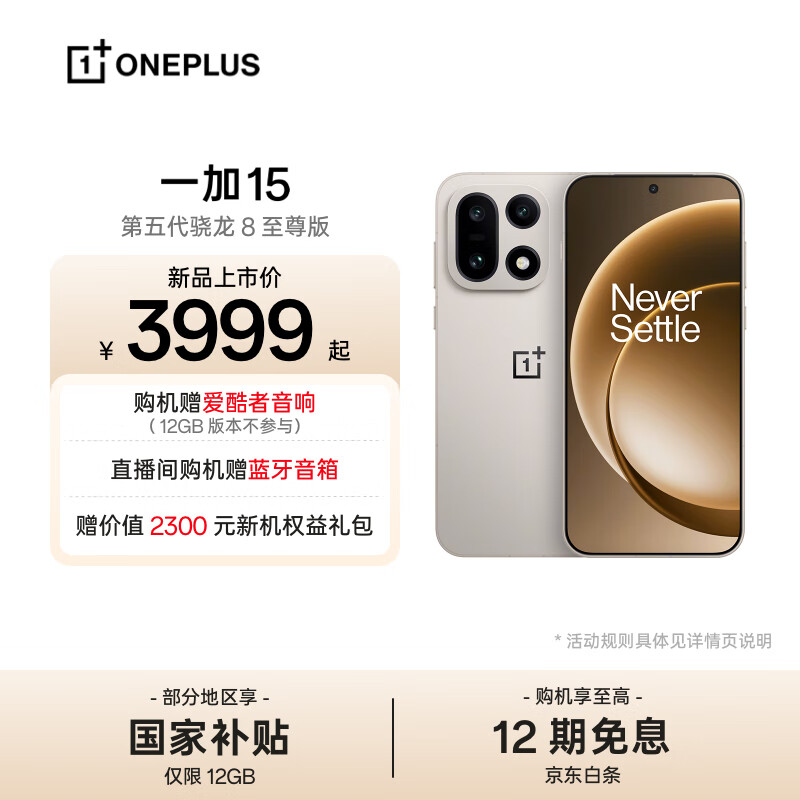 一加 15 性能 Ultra 超旗舰 第五代骁龙 8 至尊版 165Hz 超高刷东方屏 7300mAh 冰川电池 AI手机 原色沙丘 12GB+256GB